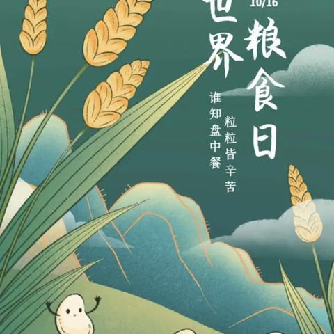 珍惜节粮，反对浪费 大成珺幼儿园“世界粮食日”主题活动