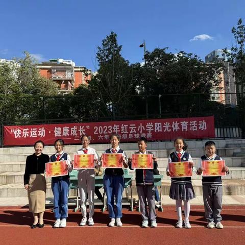 “快乐运动·健康成长”2023年红云小学阳光体育活动——六年级足球联赛