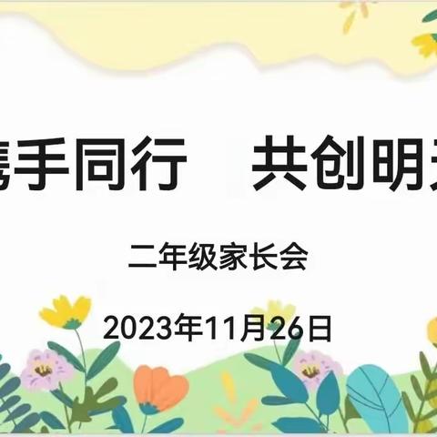 携手同行，共创明天——育才学校二年级家长会