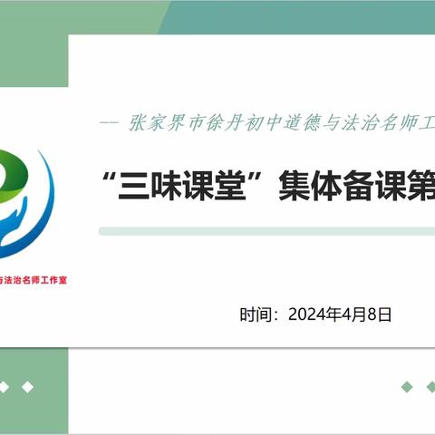 深思细研促教学 厉兵秣马备中考——张家界市徐丹初中道德与法治名师工作室开展“三味课堂”集体备课活动