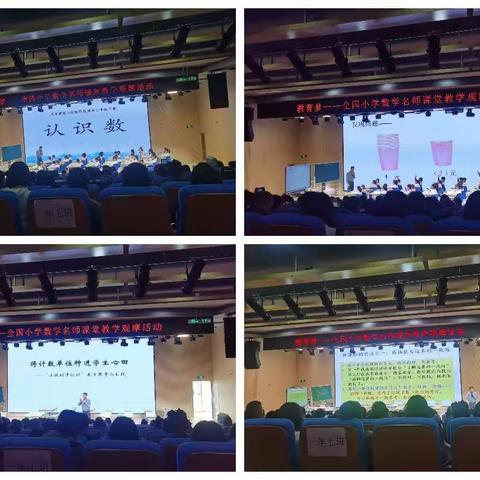 教育梦—全国小学数学名师课堂教学观摩活动