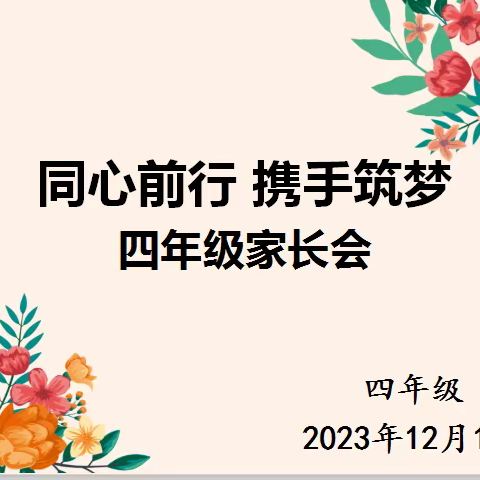 同心前行，携手筑梦——海口景山学校小学部四年级家长会