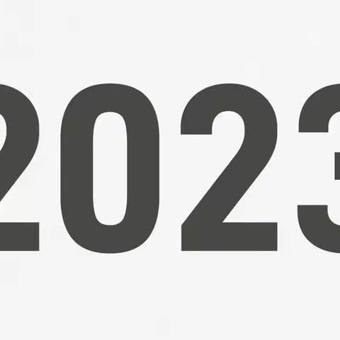 奋楫扬帆正当时                  笃行致远谱新章                   洲上小学2023年度总结