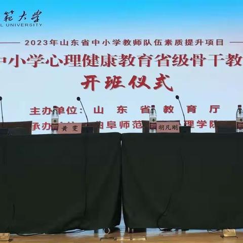 同心同行同学习，且思且悟且提升——省小学心理健康教育省级骨干教师培训