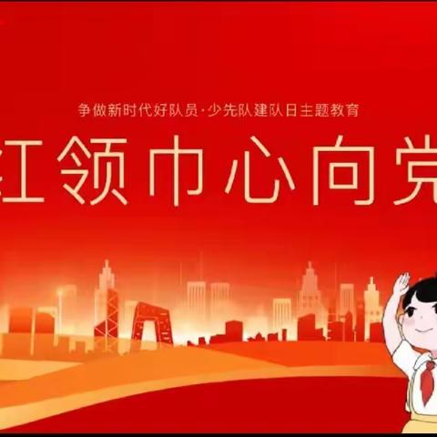 小源小学2023年秋——“少先队建队日暨入队仪式”