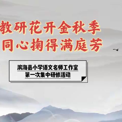 教研花开金秋季 同心掬得满庭芳——滨海县小学语文名师工作室﻿第一次集中研修活动