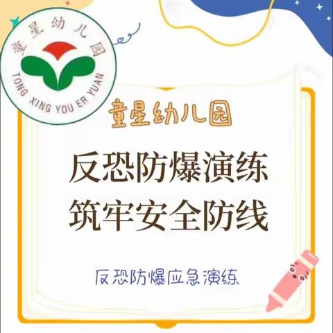 童星幼儿园反恐防爆演练