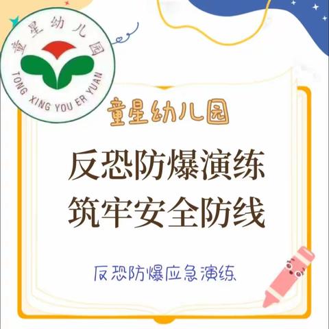 童星幼儿园反恐防爆