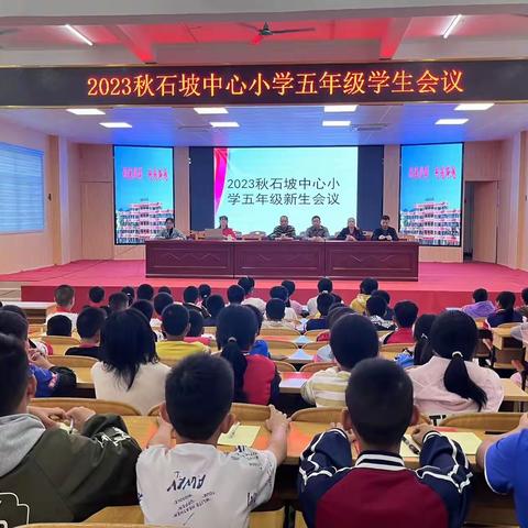 同心逐梦，不断超越 ——2023石坡中心小学六年级毕业班学生会议