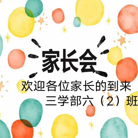 【善城善教  学在前进】家校携手促成长，同心共育待花开——北辛街道中心小学三学部六年级家长会纪实