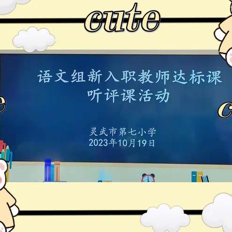 【七彩🌈教学】“教”以潜心，“研”以致远——灵武市第七小学开展语文组新入职教师达标课听评课活动