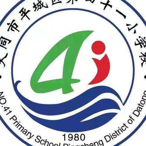 英语新课标视域下单元整体教学的探索与实践——平城区四十一小学校教研活动