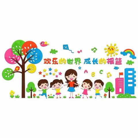 幼儿园，快乐的家园，理想的起点