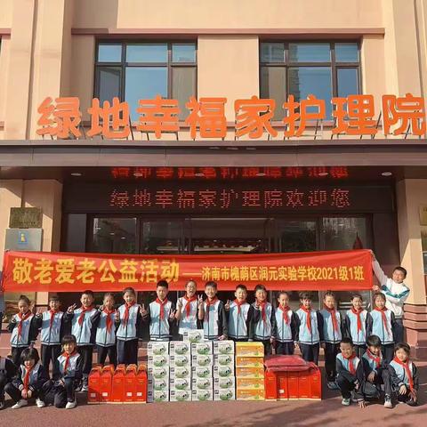 九九重阳节，浓浓敬老情 | 槐荫区润元实验学校2021级1班敬老爱老公益活动