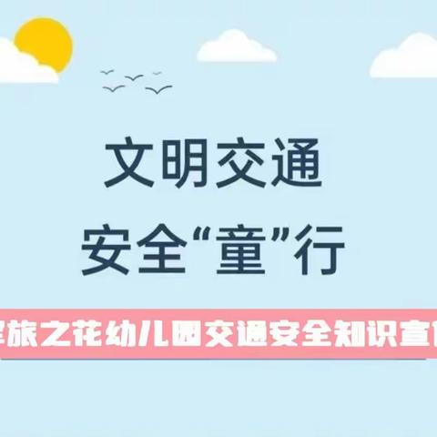 交通安全•一路“童”行———御景湖城幼儿园交通安全知识宣传