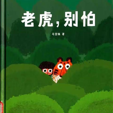 贞丰县第一幼儿园大五班绘本推荐《老虎，别怕》🐯