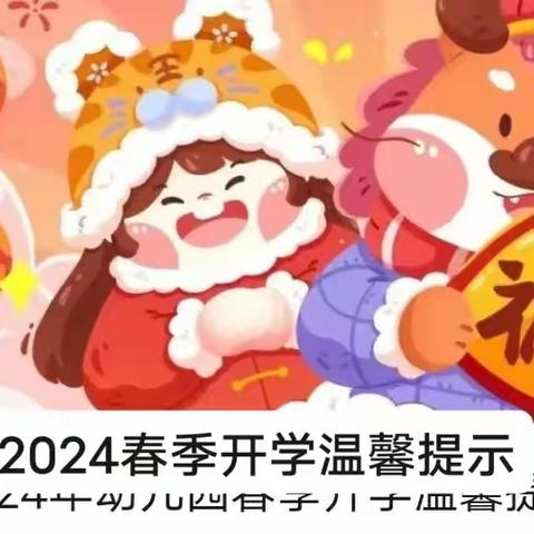 2024年春季开学通知及温馨提示