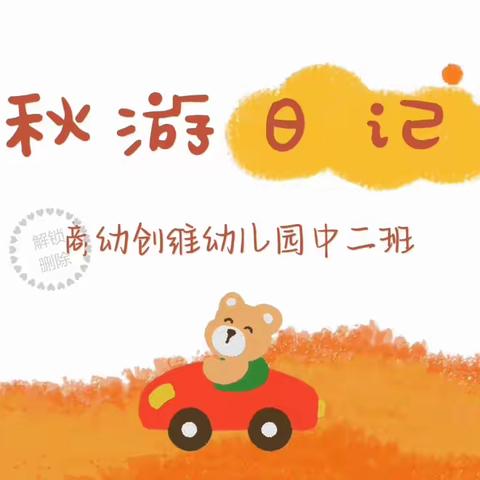 【商幼创维中二班】享秋游，拾秋趣