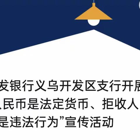 浦发银行义乌开发区支行开展“人民币是法定货币、拒收人民币是违法行为”宣传活动