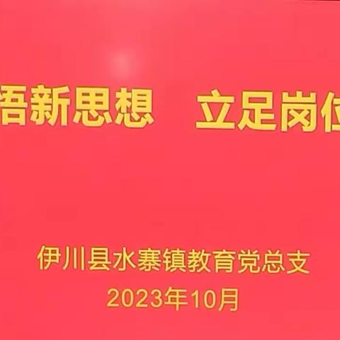 【水寨镇教育党总支】学思践悟新思想，立足岗位建新功——水寨镇教育系统十月主题党日活动