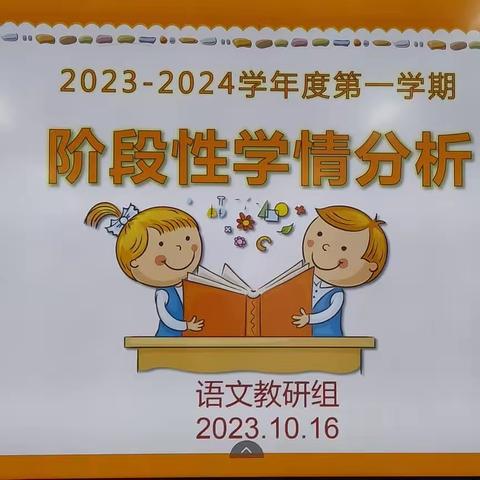 学情分析明方向 反思促教再启航——天水市枣园巷小学语文教研组阶段性检测学情分析研讨会