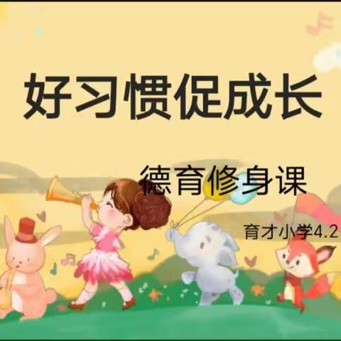 育才小学“好习惯促成长”德育修身课圆满落幕