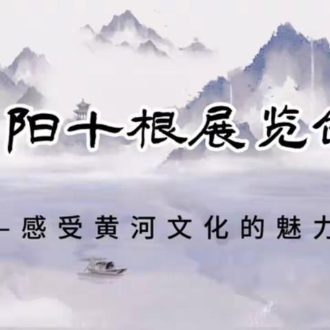 传承“黄河文化十根” 增强文化自信做新时代好少年—-濮阳市实验小学五（11）班戏剧展演