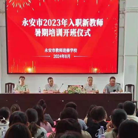 凝“新”聚力强师能，助梦蓄力共启航——永安市2023年新入职教师暑期培训活动