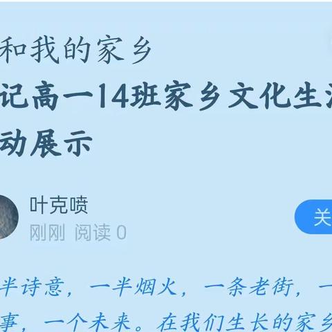 我和我的家乡             —记高一14班家乡文化生活活动展示