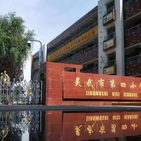 德润于心启新程  育行致远展新篇 ——灵武市第四小学班主任工作会议