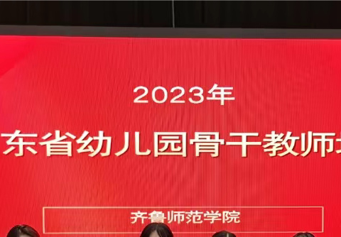 专家引路明方向 潜心研究促成长——2023年山东省幼儿园骨干教师培训纪实