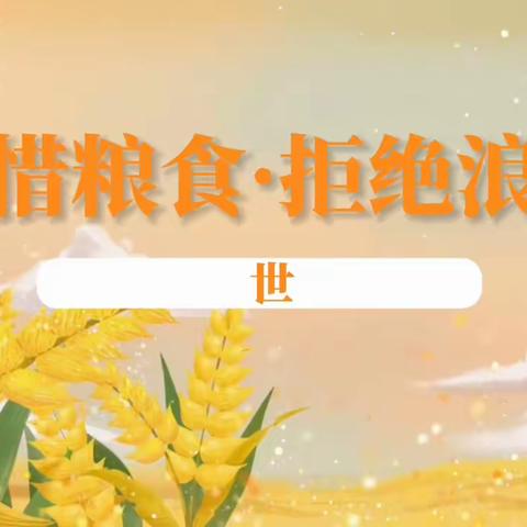 “节约粮食 远离浪费”——环南一小五六班升旗仪式