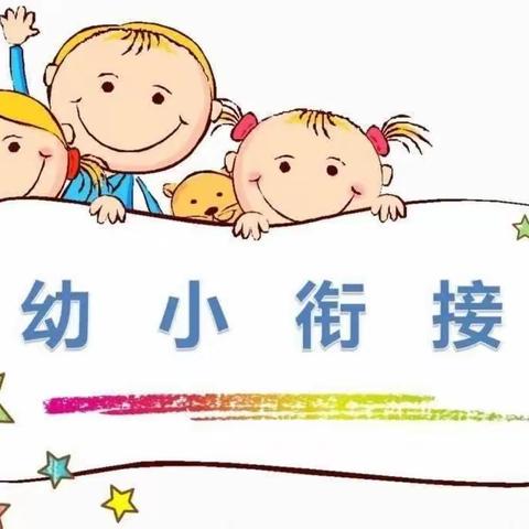 初探小学，“幼”见成长——童心幼儿园大二班参观小学活动