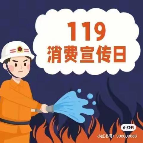 小福星幼儿园“119安全消防日——消防安全，从小做起”