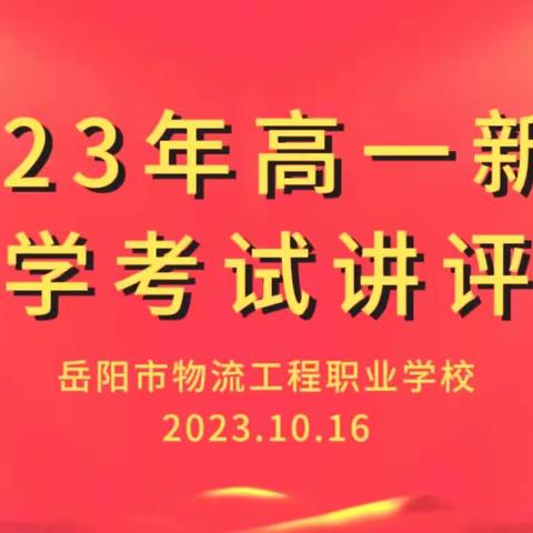 2023年高一新生入学考试讲评会