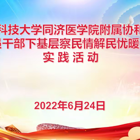 华中科技大学同济医学院附属协和医院党员干部来蕲春县大同镇卫生院下基层察民情解民忧暖民心实践活动