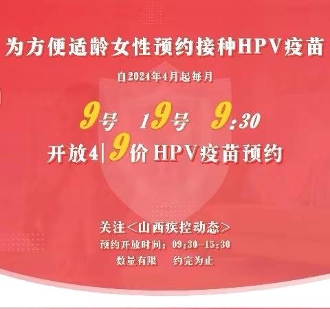 太原市晋源区金胜镇卫生院 四、九价人乳头瘤病毒疫苗预约公告