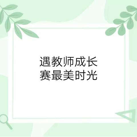 【教师赛教活动】“遇教师成长 赛最美时光”——青年教师课堂大赛