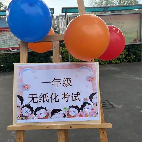 乐享“双减” 快乐闯关｜记云南元江红军小学一、二年级无纸化测评活动