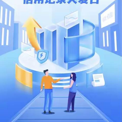 新华路街道广陵社区开展“信用记录关爱日”进社区宣传活动