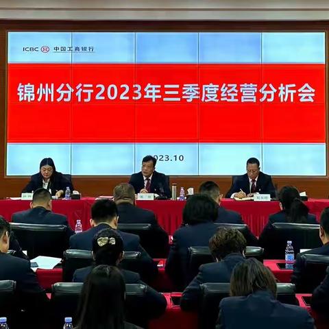 锦州分行召开三季度经营分析会