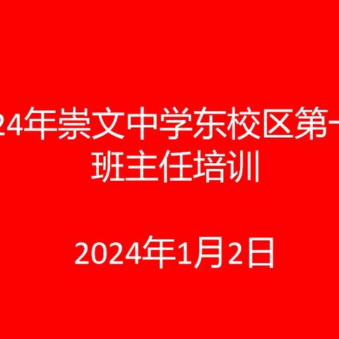 温暖管理 智慧成长——崇文中学东校区班主任培训活动