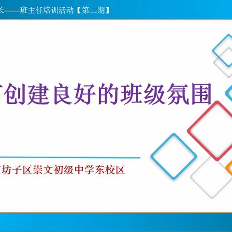 温暖管理 智慧成长——崇文中学东校区班主任培训活动【第二期】