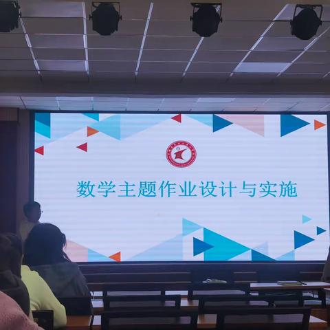 【大同逸小·数趣启智】“备”出智慧  “题”炼精彩——平城区第四十五小学校数学教学工作会议