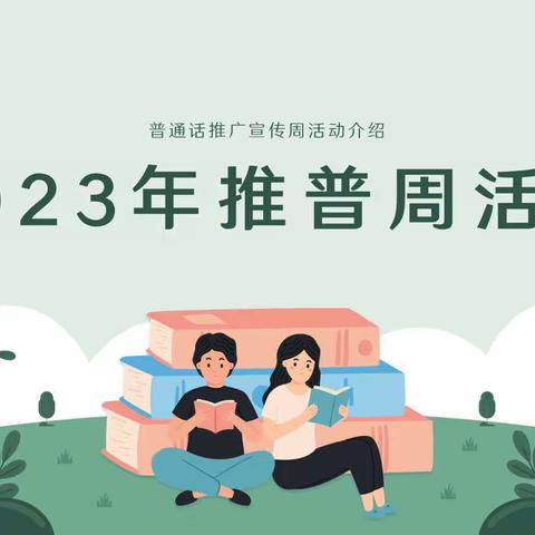 推广普通话，我们在行动﻿——小张官小学活动纪实