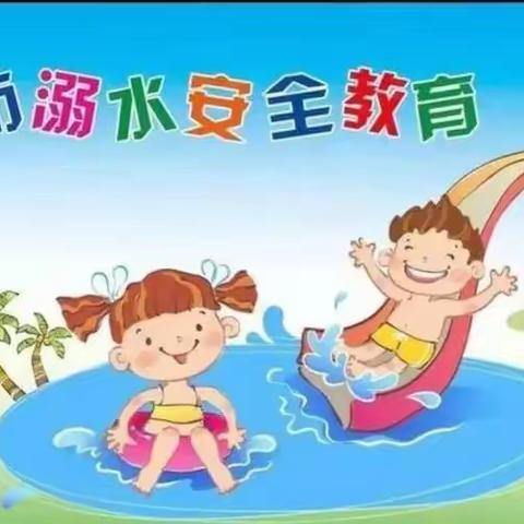 🌷宝塔圣德幼儿园🌷大五班🌺【防溺水】安全教育