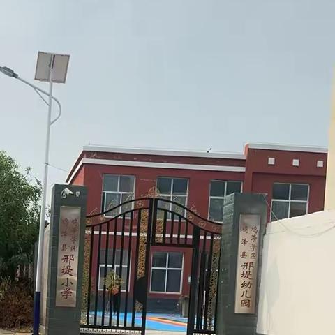 全体教师齐上阵 打扫卫生迎开学——邢堤小学开学前准备工作