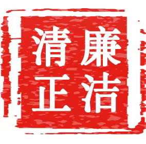 清风相伴 廉动未来——余庆县大乌江镇中心幼儿园“廉洁教育”进校园倡议书