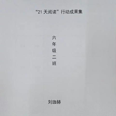 榆林高新第一小学六年级二班刘珈赫“21天阅读”成果集