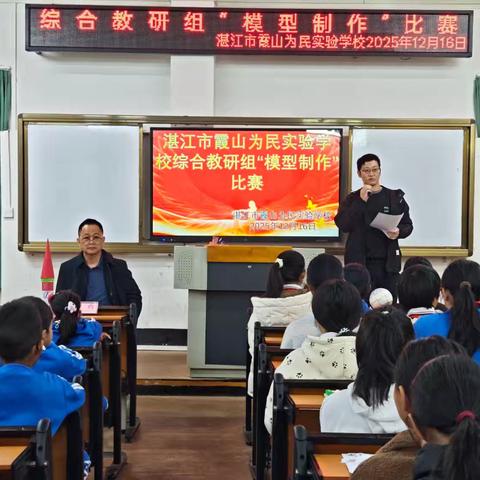 “手作模型践劳动，综合实践展智慧”——湛江市霞山为民实验学校综合组“模型制作”比赛圆满落幕